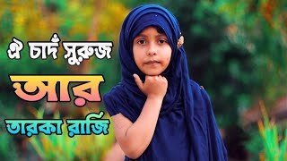 ভিন্নধারার ইসলামী সংগীত । Oi Chad Suruj R Tarakaraji । New Islamic Song | Saima Azad