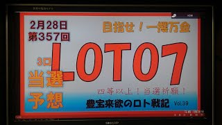 ロト7　2月28日第357回攻略会議　高額当選祈願！！