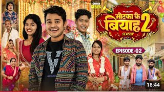 motka ke biyah season 2 ka part 2 || #amitparimal_funmy amitparim