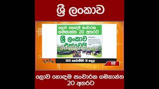 ශ්‍රී ලංකාව ලොව හොඳම සංචාරක ගමනාන්ත 20 අතරට...