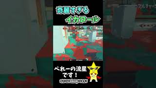 (S＋)奇麗な裏どりイカロール【スプラトゥーン３】#shorts