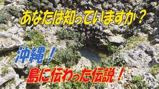 「波照間」島に古くから伝わる伝説の古井戸