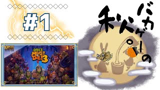 【バカゲーの秋】入り口はあっても出口がない場所、どーこだ？#1【ORCS MUST DIE!3】