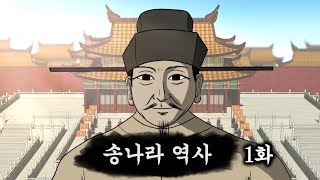 송나라 역사 1화 - 송태조 조광윤