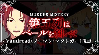 【マダミス】第五列はベールを剥いだ【ノーマン視点】