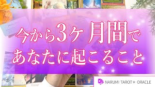 【未来予測🔮💫】これを見た時から3ヶ月間であなたに起こること🌈🌟【タロット占い、オラクルリーディング】