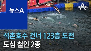 석촌호수 건너 123층 계단 오르기…도심 철인 2종 | 뉴스A