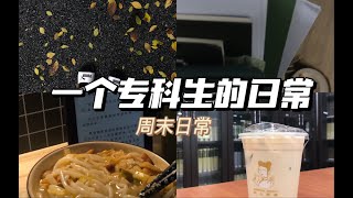 【专科生的vlog】备考人的周末｜图书馆日常｜认真干饭｜认真生活｜单调的日常｜