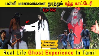 ரத்த காட்டேரி பேயை சீண்டிய மாணவர்கள் | Ghost story in Tamil | real ghost stories | Back to rewind