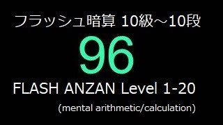 毎日フラッシュ暗算(10級-10段)/Flash anzan(level1-20) mental arithmetic calculation 2021/02/11