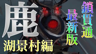 【第五人格】 鹿のチェーン貫通スポット最新版！！！湖景村編【鹿】【IdentityⅤ】【断罪狩人】【ベイン】