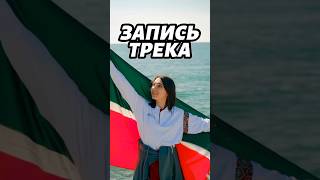 Вот так проходит обычно запись трека 🥰