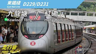 【走行音】港鐵東鐵綫 IKK-Train D229/D231 九龍塘》紅磡