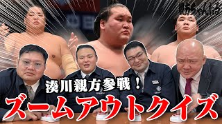 湊川親方参戦！ズームアウトクイズ！ #sumo #相撲