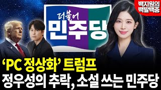 'PC 정상화' 트럼프, 정우성의 추락, 소설 쓰는 민주당 [백지원의 백발백중 시즌2┃매주 목 오후 2시 방송]