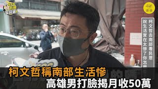 柯文哲稱「南部生活慘」！高雄男打臉揭月收50萬　反嗆：台北就很好過嗎－全民話燒