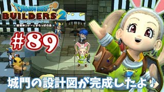 #89【ドラゴンクエストビルダーズ2】ブロックつみつみ まったり頑張ります♪【DQB2 初見実況】