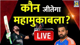 India vs Pakistan: IND VS PAK Match | india vs pakistan champions trophy 2025 | LIVE | News 24