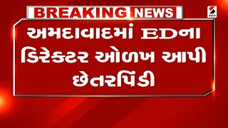 Ahmedabad News | અમદાવાદમાં ED ના ડિરેક્ટરની ઓળખ આપી છેતરપિંડી | Identity Fraud | Director Of ED