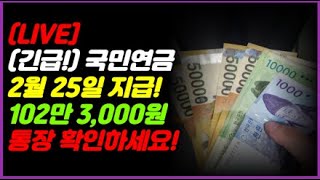 (긴급!) 국민연금 2월 25일 지급! 평균 102만 3,000원 통장 확인하세요!