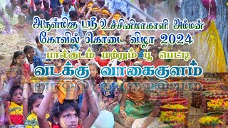 பால் குடம் மற்றும் பூ பெட்டி அம்மனுக்கு கொண்டு வருதல்....#2024  #northvagaikulam #tirunelveli