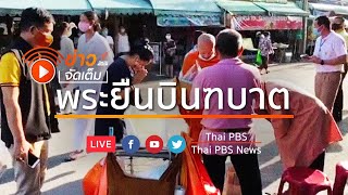 [Live] จนท.ตรวจสอบพระยืนบินฑบาต I ข่าวจัดเต็ม 3 ก.ย. 63 เวลา 14.00 น.