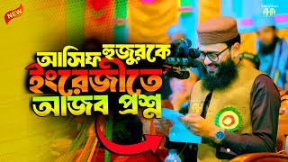 আসিফ হুজুরকে ইংরেজিতে প্রশ্ন  ঘটনা শুনে সবাই অবাক 😍 Abrarul haque asif