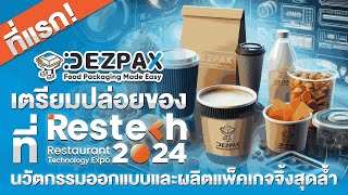 Dezpax.com เตรียมปล่อยของเด็ดที่ Restech 2024 l 13 -15 ก.ย. 67