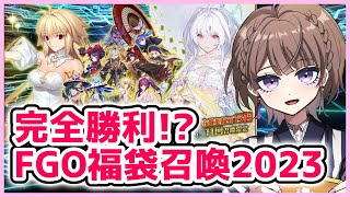 【FGO福袋】欲望のままにガチャを引ける新年のFGO福袋召喚2023【相楽アキラ / Vtuber】