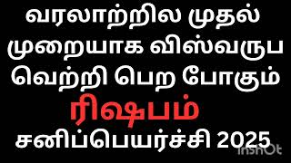 வரலாற்றில் முதல் முறையாக விஸ்வருப வெற்றி பெற போகும் லட்சாதிபதி ரிஷப ராசி நேயர்களே சனிப்பெயர்ச்சி பலன