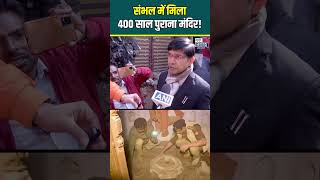 400 सालों से क्यों बंद था मंदिर? | Why was the temple closed from 400 years? | Short video