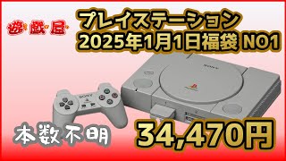 【レトロゲーム】プレイステーション 2025年1月1日福袋 NO1 34,470円【遊戯屋】