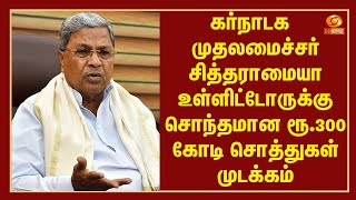 கர்நாடக முதலமைச்சர் சித்தராமையா உள்ளிட்டோருக்கு சொந்தமான ரூ.300 கோடி சொத்துகள் முடக்கம்