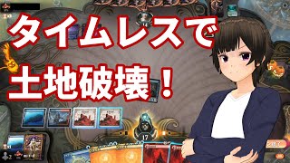 タイムレスで土地破壊！【MTGアリーナ】