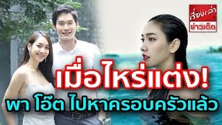 เมื่อไหร่แต่ง มิน พีชญา พาแฟนหนุ่ม โอ๊ต พิทักษ์ ไปหาครอบครัวแล้ว
