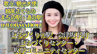 【歌う観光大使 越尾さくら の まちの駅・道の駅INFORMATION】vol.55《まちづくりの駅　会津坂下町まちづくりセンター/坂下コミュニティセンター》＃shorts