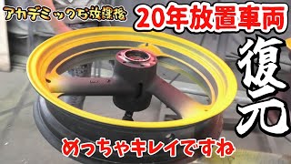 20年間長期放置されたバイクのホイルはボロボロでした！YAMAHAの大型バイクXJR1300をカスタムしながら修理します！復活企画第8弾