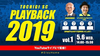 TOCHIGI SC プレイバック2019