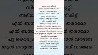 ഏ ബാനാനെ ഒരു പൂ തരാമോ .... EYY BANANE ORU POOO THARAMO lyrics