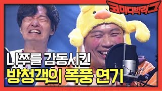 감정 연기 쩔었다... 니쭈 현웃 터지게 만든 방청객ㅋㅋ