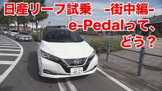 日産リーフ試乗　-街中編-　e-Pedalって、どう？