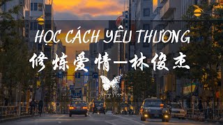 『VIETSUB+LYRICS+PINYIN』HỌC CÁCH YÊU THƯƠNG - LÂM TUẤN KIỆT〣《修炼爱情》- 林俊杰〣 修炼爱情的心酸 学会放好以前的渴望