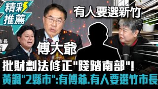 批財劃法修正「踐踏南部」！黃偉哲諷「2縣市」：有傅爺、有人要選竹市長【CNEWS】中午來開匯