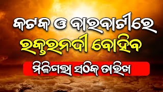 ମାଳିକା ବଚନ | Bhavishya Malika | Odia Mystery Book