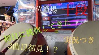 太鼓の達人ブルー段位道場十段 初日に挑戦してきたwww ※3曲目初見 (実況つき)