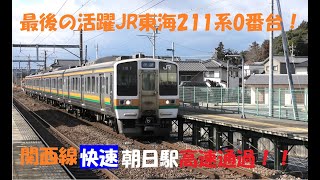 JR東海211系0番台K52編成　関西線快速朝日駅高速通過　2022 02 20