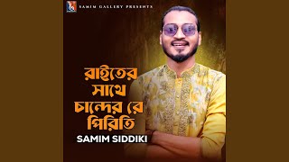 রাইতের সাথে চান্দের রে পিরিতি