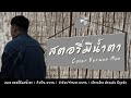 สตอรี่มีแต่น้ำตา แมน【cover version】