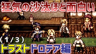 【オクトラ大陸の覇者】ドロテア編 (1/3) リスクがあるから面白いらしい【トラベラーストーリー】