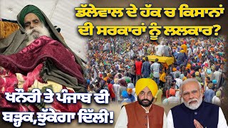 🔴LIVE :ਡੱਲੇਵਾਲ ਦੇ ਹੱਕ ਚ ਕਿਸਾਨਾਂ ਦੀ ਸਰਕਾਰਾਂ ਨੂੰ ਲਲਕਾਰ? ਖਨੌਰੀ ਤੇ ਪੰਜਾਬ ਦੀ ਬੜ੍ਹਕ,ਝੁੱਕੇਗਾ ਦਿੱਲੀ!